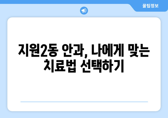 광주시 동구 지원2동 안구건조증 안과 추천 잘하는 곳 총정리