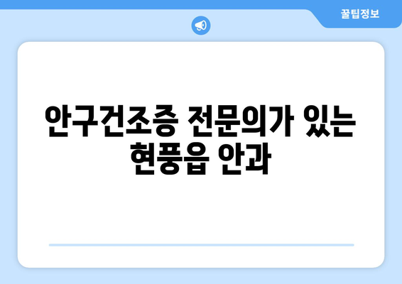 대구시 달성군 현풍읍 안구건조증 안과 추천 잘하는 곳 총정리