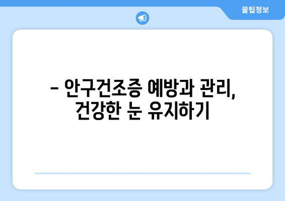 부산시 동래구 온천2동 안구건조증 안과 추천 잘하는 곳 총정리