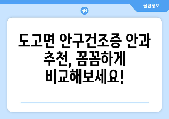 충청남도 아산시 도고면 안구건조증 안과 추천 잘하는 곳 총정리