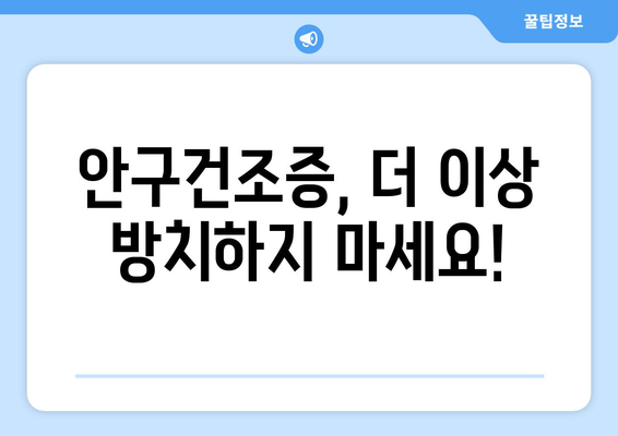 부산시 동구 범일2동 안구건조증 안과 추천 잘하는 곳 총정리