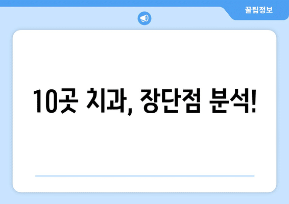 경상북도 구미시 고아읍 사랑니 발치 치과 가격 비용 잘하는 곳 추천 BEST 10 비교 가이드