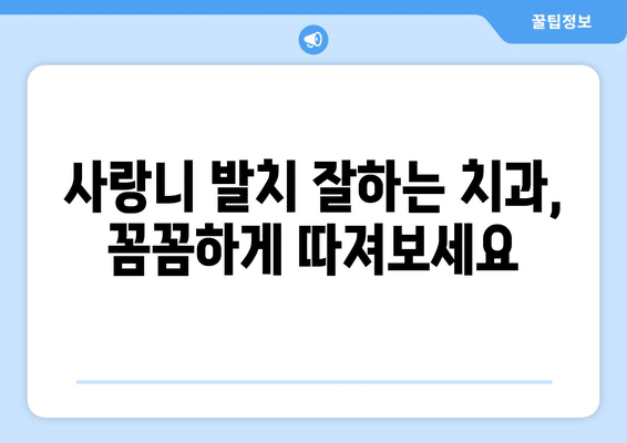 경기도 파주시 군내면 사랑니 발치 치과 가격 비용 잘하는 곳 추천 BEST 10 비교 가이드