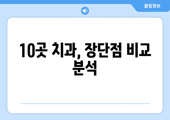 제주도 서귀포시 효돈동 사랑니 발치 치과 가격 비용 잘하는 곳 추천 BEST 10 비교 가이드