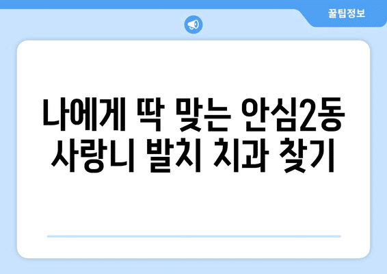 대구시 동구 안심2동 사랑니 발치 치과 가격 비용 잘하는 곳 추천 BEST 10 비교 가이드