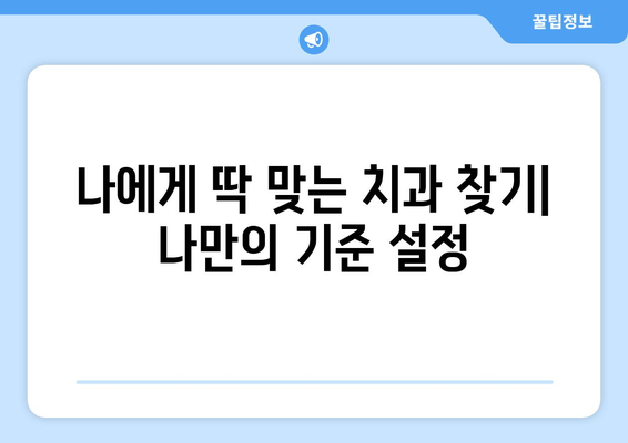 제주도 제주시 일도1동 사랑니 발치 치과 가격 비용 잘하는 곳 추천 BEST 10 비교 가이드