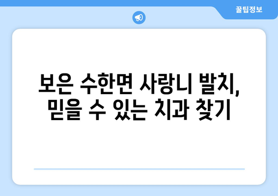 충청북도 보은군 수한면 사랑니 발치 치과 가격 비용 잘하는 곳 추천 BEST 10 비교 가이드