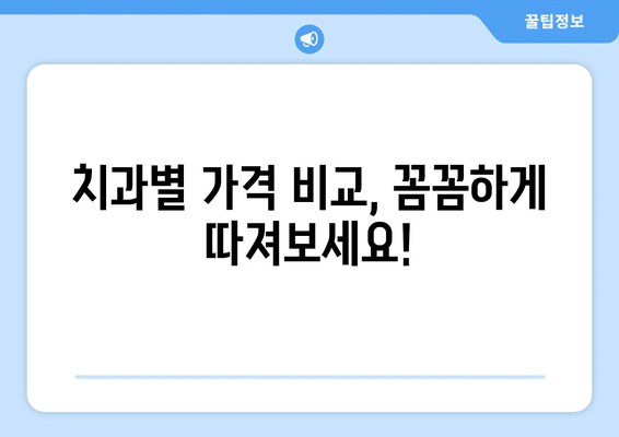 경기도 안성시 대덕면 사랑니 발치 치과 가격 비용 잘하는 곳 추천 BEST 10 비교 가이드