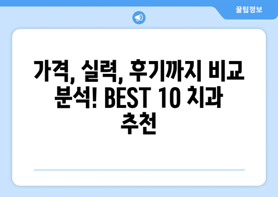 경상북도 봉화군 명호면 사랑니 발치 치과 가격 비용 잘하는 곳 추천 BEST 10 비교 가이드
