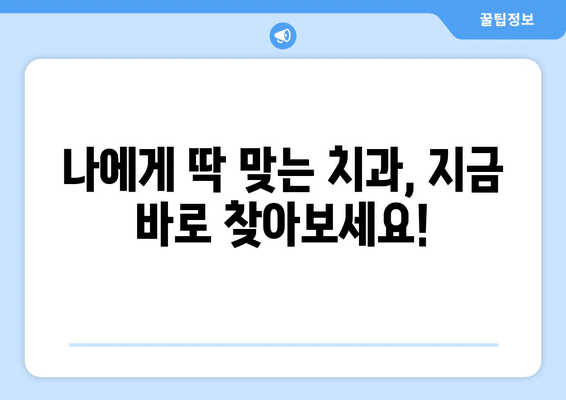 서울시 도봉구 창제4동 사랑니 발치 치과 가격 비용 잘하는 곳 추천 BEST 10 비교 가이드