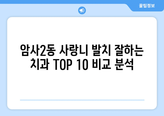 서울시 강동구 암사제2동 사랑니 발치 치과 가격 비용 잘하는 곳 추천 BEST 10 비교 가이드