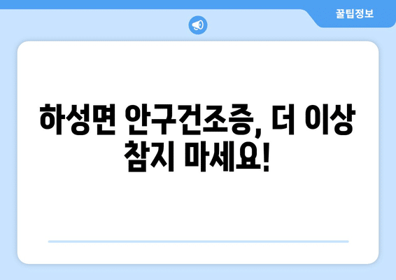 경기도 김포시 하성면 안구건조증 안과 추천 잘하는 곳 총정리