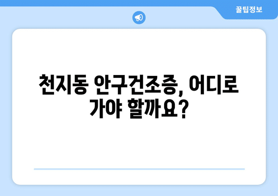 제주도 서귀포시 천지동 안구건조증 안과 추천 잘하는 곳 총정리