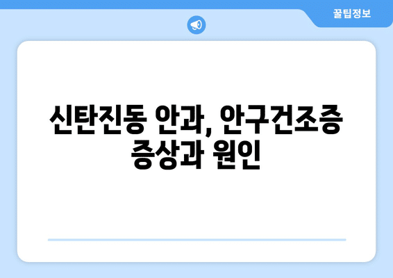 대전시 대덕구 신탄진동 안구건조증 안과 추천 잘하는 곳 총정리
