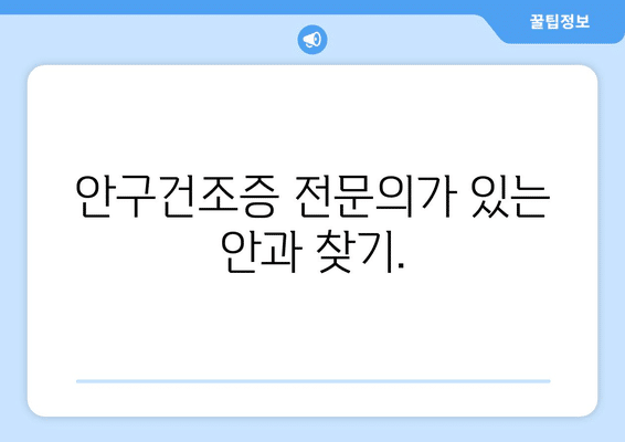 광주시 동구 지원1동 안구건조증 안과 추천 잘하는 곳 총정리