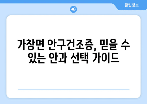 대구시 달성군 가창면 안구건조증 안과 추천 잘하는 곳 총정리