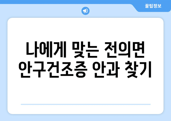 세종시 세종특별자치시 전의면 안구건조증 안과 추천 잘하는 곳 총정리