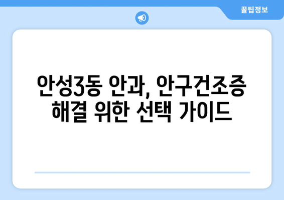경기도 안성시 안성3동 안구건조증 안과 추천 잘하는 곳 총정리