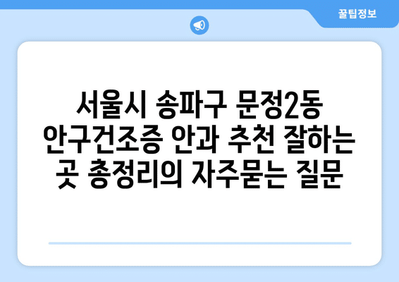 서울시 송파구 문정2동 안구건조증 안과 추천 잘하는 곳 총정리