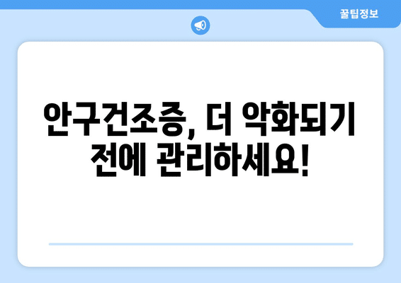 경상남도 밀양시 삼랑진읍 안구건조증 안과 추천 잘하는 곳 총정리