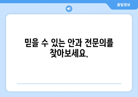 대구시 달성군 하빈면 안구건조증 안과 추천 잘하는 곳 총정리