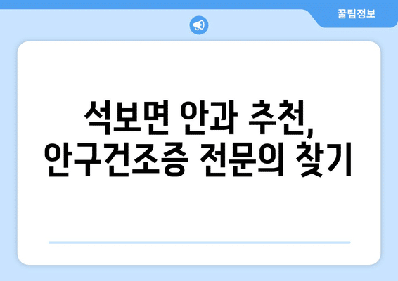 경상북도 영양군 석보면 안구건조증 안과 추천 잘하는 곳 총정리
