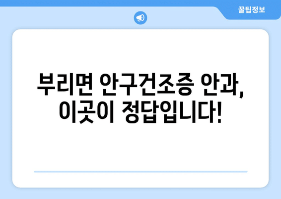 충청남도 금산군 부리면 안구건조증 안과 추천 잘하는 곳 총정리