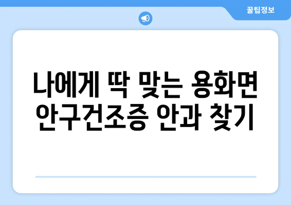 충청북도 영동군 용화면 안구건조증 안과 추천 잘하는 곳 총정리