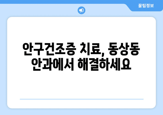 경상남도 김해시 동상동 안구건조증 안과 추천 잘하는 곳 총정리