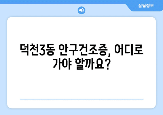 부산시 북구 덕천3동 안구건조증 안과 추천 잘하는 곳 총정리
