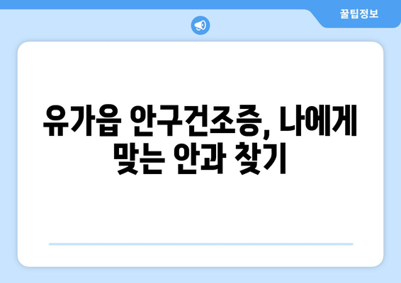 대구시 달성군 유가읍 안구건조증 안과 추천 잘하는 곳 총정리