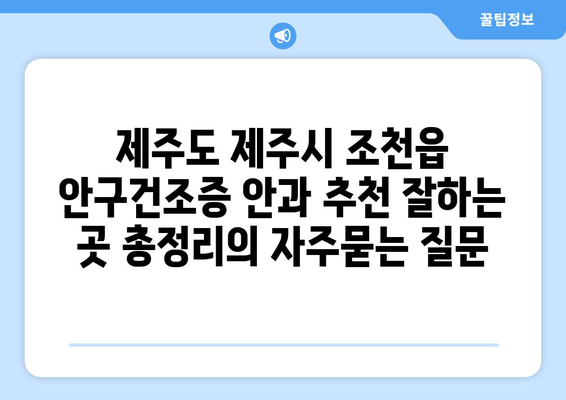 제주도 제주시 조천읍 안구건조증 안과 추천 잘하는 곳 총정리