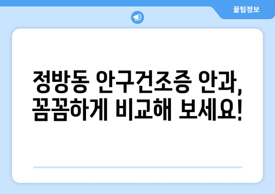 제주도 서귀포시 정방동 안구건조증 안과 추천 잘하는 곳 총정리