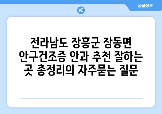 전라남도 장흥군 장동면 안구건조증 안과 추천 잘하는 곳 총정리