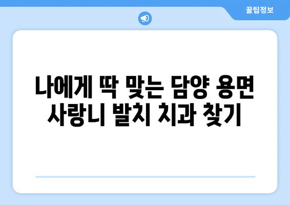 전라남도 담양군 용면 사랑니 발치 치과 가격 비용 잘하는 곳 추천 BEST 10 비교 가이드