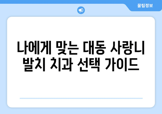 대전시 동구 대동 사랑니 발치 치과 가격 비용 잘하는 곳 추천 BEST 10 비교 가이드