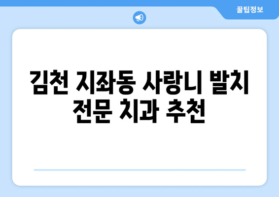경상북도 김천시 지좌동 사랑니 발치 치과 가격 비용 잘하는 곳 추천 BEST 10 비교 가이드