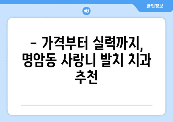 충청북도 청주시 상당구 명암동 사랑니 발치 치과 가격 비용 잘하는 곳 추천 BEST 10 비교 가이드