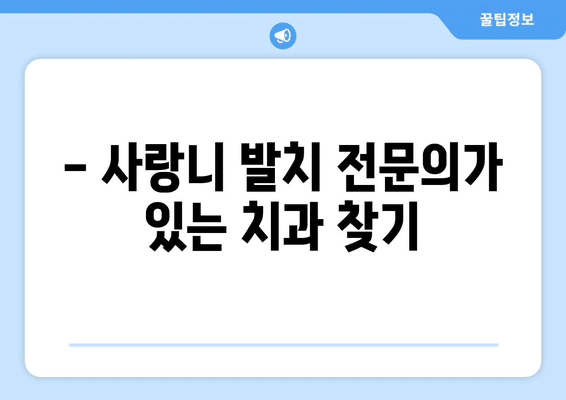 광주시 서구 유덕동 사랑니 발치 치과 가격 비용 잘하는 곳 추천 BEST 10 비교 가이드