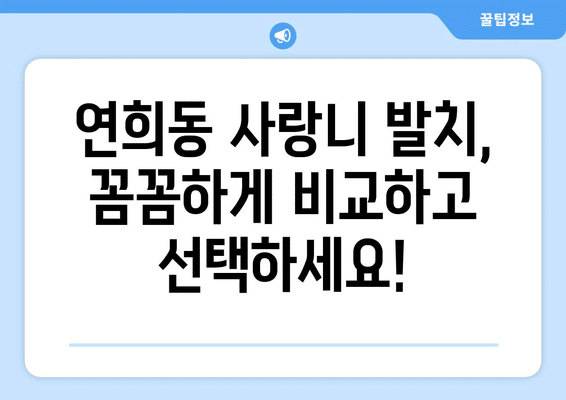 인천시 서구 연희동 사랑니 발치 치과 가격 비용 잘하는 곳 추천 BEST 10 비교 가이드