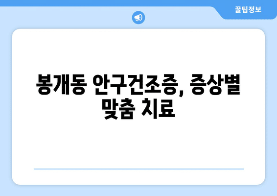 제주도 제주시 봉개동 안구건조증 안과 추천 잘하는 곳 총정리