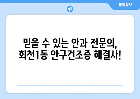 경기도 양주시 회천1동 안구건조증 안과 추천 잘하는 곳 총정리