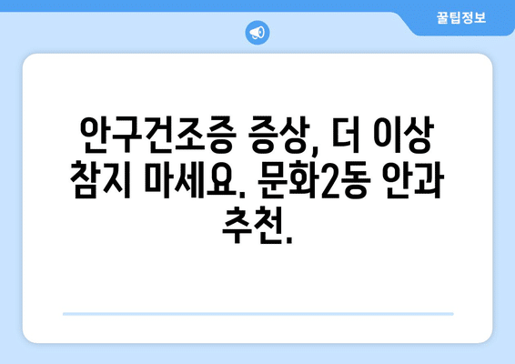 대전시 중구 문화2동 안구건조증 안과 추천 잘하는 곳 총정리