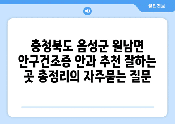 충청북도 음성군 원남면 안구건조증 안과 추천 잘하는 곳 총정리