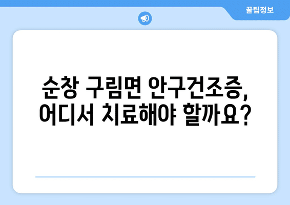 전라북도 순창군 구림면 안구건조증 안과 추천 잘하는 곳 총정리