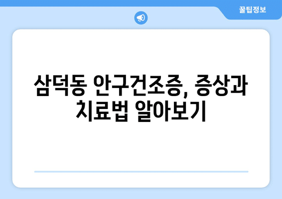 대구시 중구 삼덕동 안구건조증 안과 추천 잘하는 곳 총정리