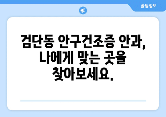 인천시 서구 검단동 안구건조증 안과 추천 잘하는 곳 총정리