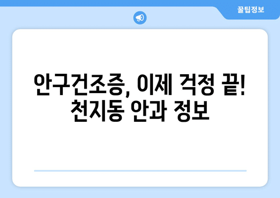 제주도 서귀포시 천지동 안구건조증 안과 추천 잘하는 곳 총정리