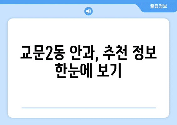 경기도 구리시 교문2동 안구건조증 안과 추천 잘하는 곳 총정리