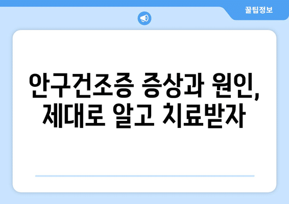 세종시 세종특별자치시 연기면 안구건조증 안과 추천 잘하는 곳 총정리